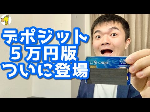 朗報 ライフカードデポジットに保証金5万円バージョンが登場 ブラックリストでお金に余裕がない人も作りやすくなりました Youtube