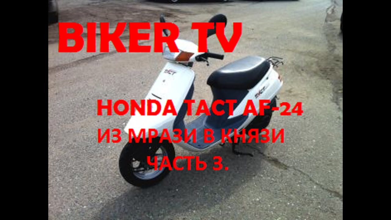 Хонда такт 24 характеристики