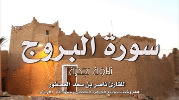 سورة البروج| تلاوة نجدية | للقارئ ناصر بن سعد العصفور