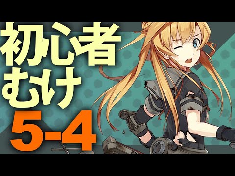 Conquer the normal waters in order, 5-4 [Kantai Collection] [VOICEROID Commentary]