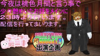 臨時福禄の雑談　3/5　今夜は桃色で艶やかなお話に舵を切っています。