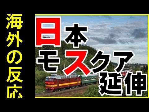 【海外の反応】シベリア鉄道、北海道まで延伸建設案浮上「コレは是非とも実現して頂きたい・・・」