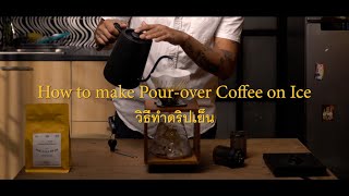 How to drip on ice : วิธีทำกาแฟดริปเย็น กาแฟที่ให้ความสดชื่นสูง โดย แชมป์ว่าง