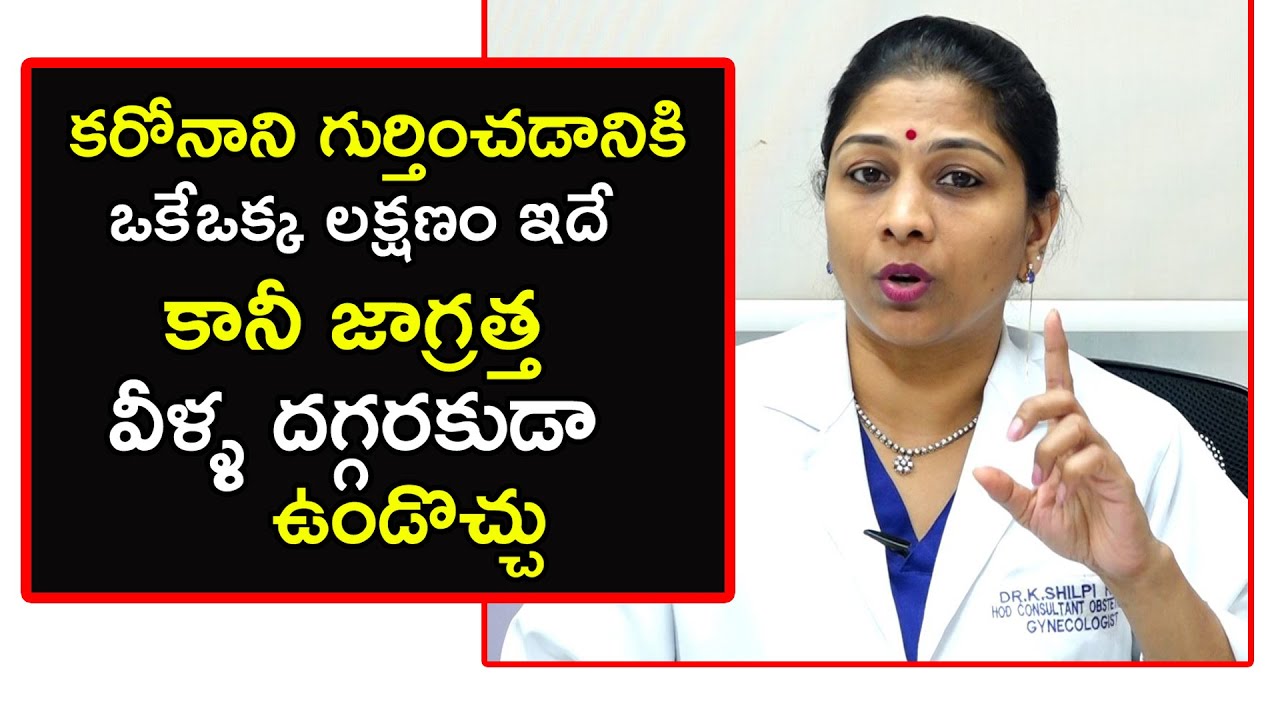 కఱొనాని గుర్తించడానికి కచ్చితమైన లక్షణాలు ఇవే | Dr.Shilpi Tips About C0R0NA | Health Qube