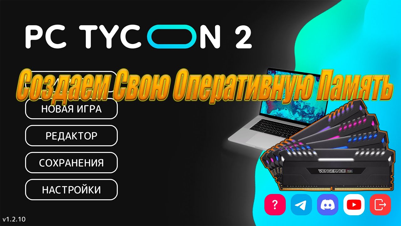 #1 PC Tycoon 2 Создаем Свою Оперативку