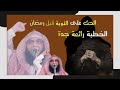 خطبة الجمعة _ الشيخ سليمان مبارك أبو إسلام رحمه الله_الحث على التوبة قبل رمضان mp3