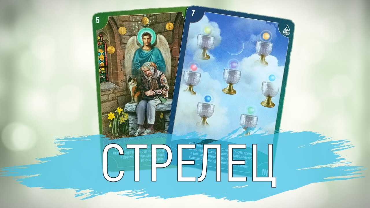 СТРЕЛЕЦ ? Слезами горю не поможешь | Расклад с 14-20 марта 2022 года ...