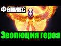 ДОТА Эволюция героя Феникс #12 Саммон Келя