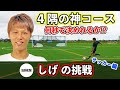 カミワザチャレンジ リゼム・しげの挑戦【サッカー編】