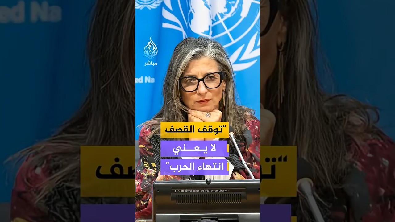 توقف القصف لا يعني انتهاء الحرب