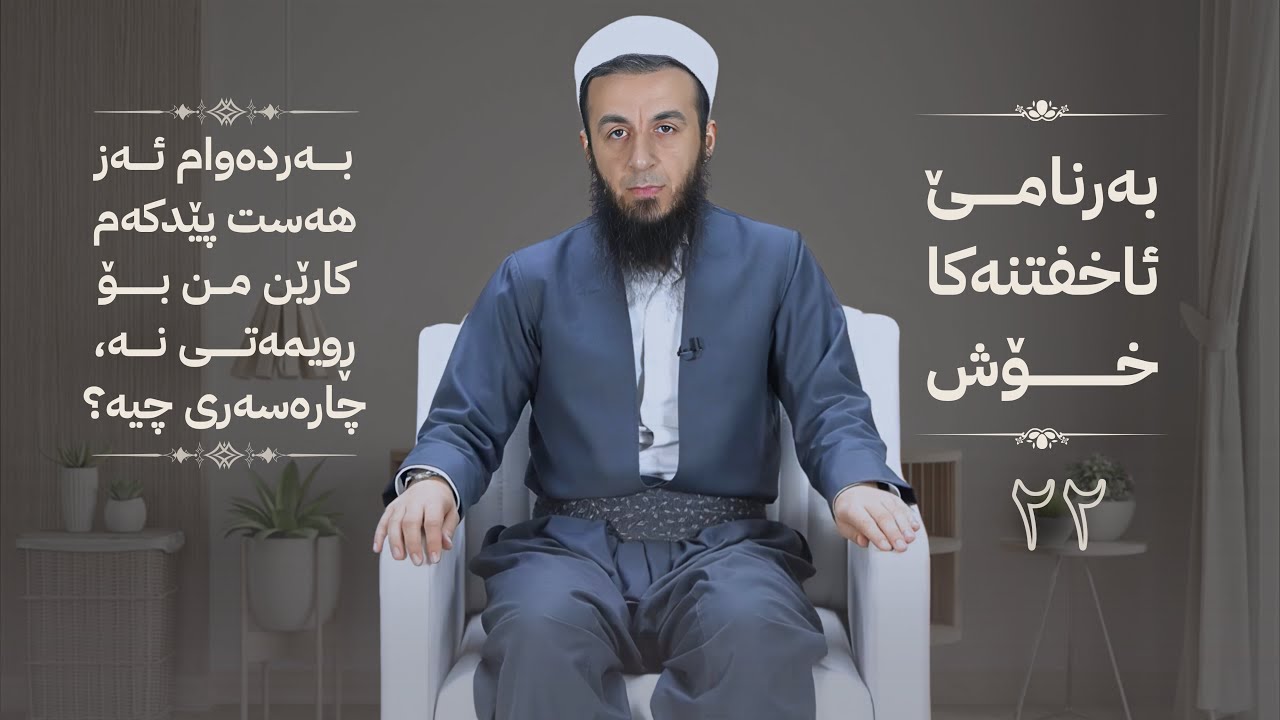 خەلەکا -22- بەردەوام ئەز هەست پێدکەم کارێن من بۆ ڕویمەتی نە.چارەسەری چیە؟ ، {بەرنامێ ئاخفتنەکا خۆش}.