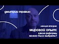 Мировой опыт: какие реформы можно было выбрать? | Дмитрий Травин