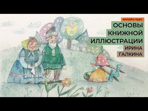 Основы книжной графики. От персонажа и раскадровки до макета книги. /Анонс! Курс Ирины Галкиной