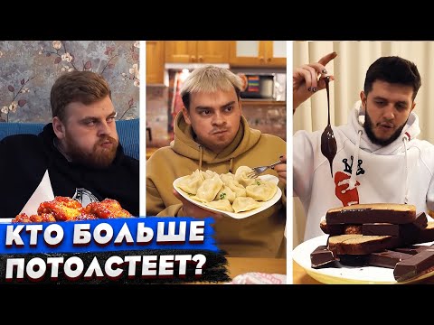 Видео: КОРОЧЕ ГОВОРЯ, КТО БОЛЬШЕ ПОТОЛСТЕЕТ ЗА 24 ЧАСА ЧЕЛЛЕНДЖ / ГИГАНТСКАЯ ЕДА / ВСЕ СЕРИИ