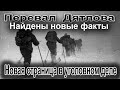 Перевал Дятлова. Найдена новая страница в уголовном деле