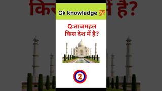 gk quiz #shorts  #gkquiz  Answer  Challenge |#ytshorts#gkshort general knowledge questions IQ test 💯