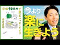 【年収90万円で東京ハッピーライフ①】世間の常識に縛られず楽に生きよう（Living Happily on 900000 JPY a Year in Tokyo）