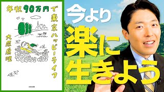 【年収90万円で東京ハッピーライフ①】世間の常識に縛られず楽に生きよう（Living Happily on 900000 JPY a Year in Tokyo）