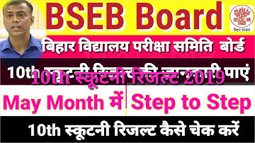 Bihar board 10th scrutiny result 2019,BSEB 10th scrutiny result 2019 kaise check Karen