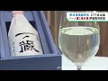宮城・大崎市の一ノ蔵が純米酒の部で特別賞を受賞　東北清酒鑑評会