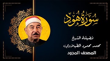 سورة هود - الشيخ محمد محمود الطبلاوي تلاوة مجودة - Surat Hud Mohamed Mahmoud Al Tablawi