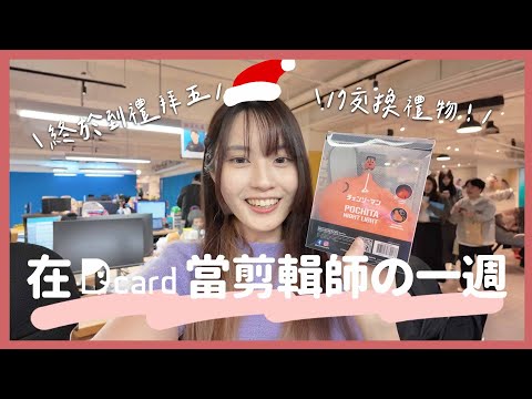 在 Dcard 當剪輯師の一週應該是最終章（禮拜五17來跳舞????）｜有下午茶的一天、耶誕節交換禮物????????、Dcard調查局團訪、後製們ㄉ讀書會????、玩阿瓦隆到快半夜????｜【YYの