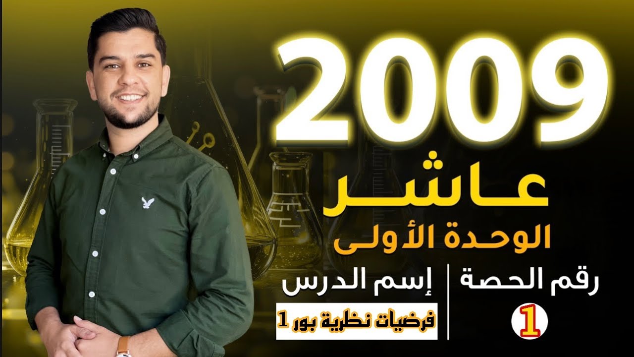 كيمياء الصف العاشر ||  فرضيات نظرية بور 1 - الأستاذ رعد القاسم