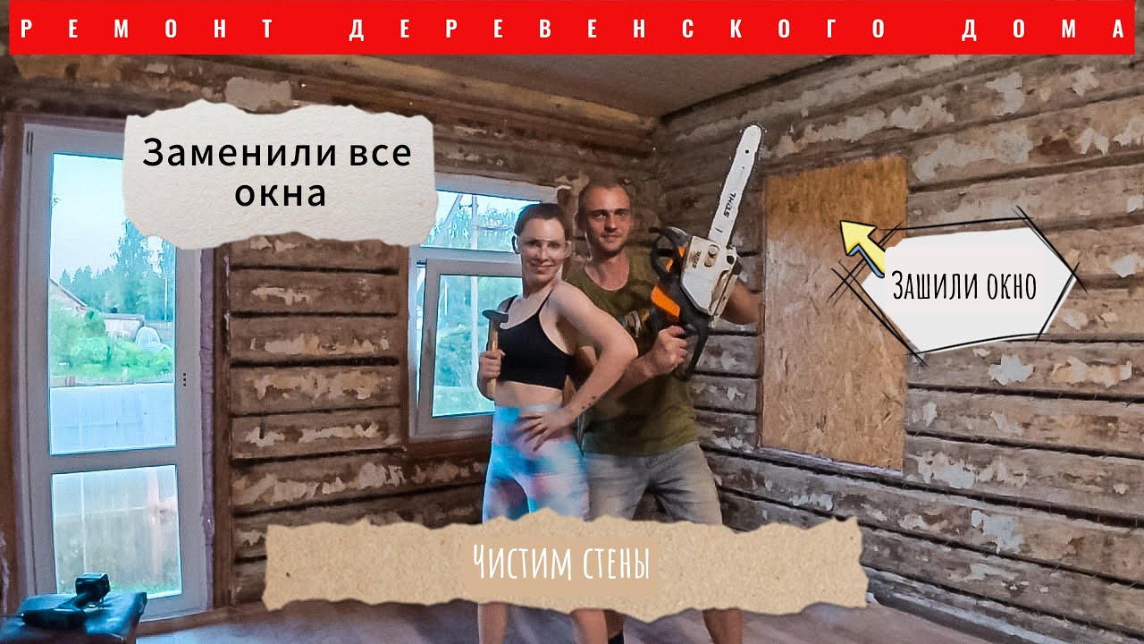 РЕМОНТ ДЕРЕВЕНСКОГО ДОМА/ЗАМЕНИЛИ ВСЕ ОКНА/ЧИСТИМ СТЕНЫ