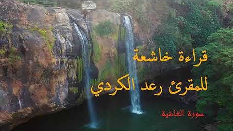 Quran with Amazing voiceقراءة خاشعة لما تيسر من سورة الغاشية بصوت المقرئ رعد الكردي