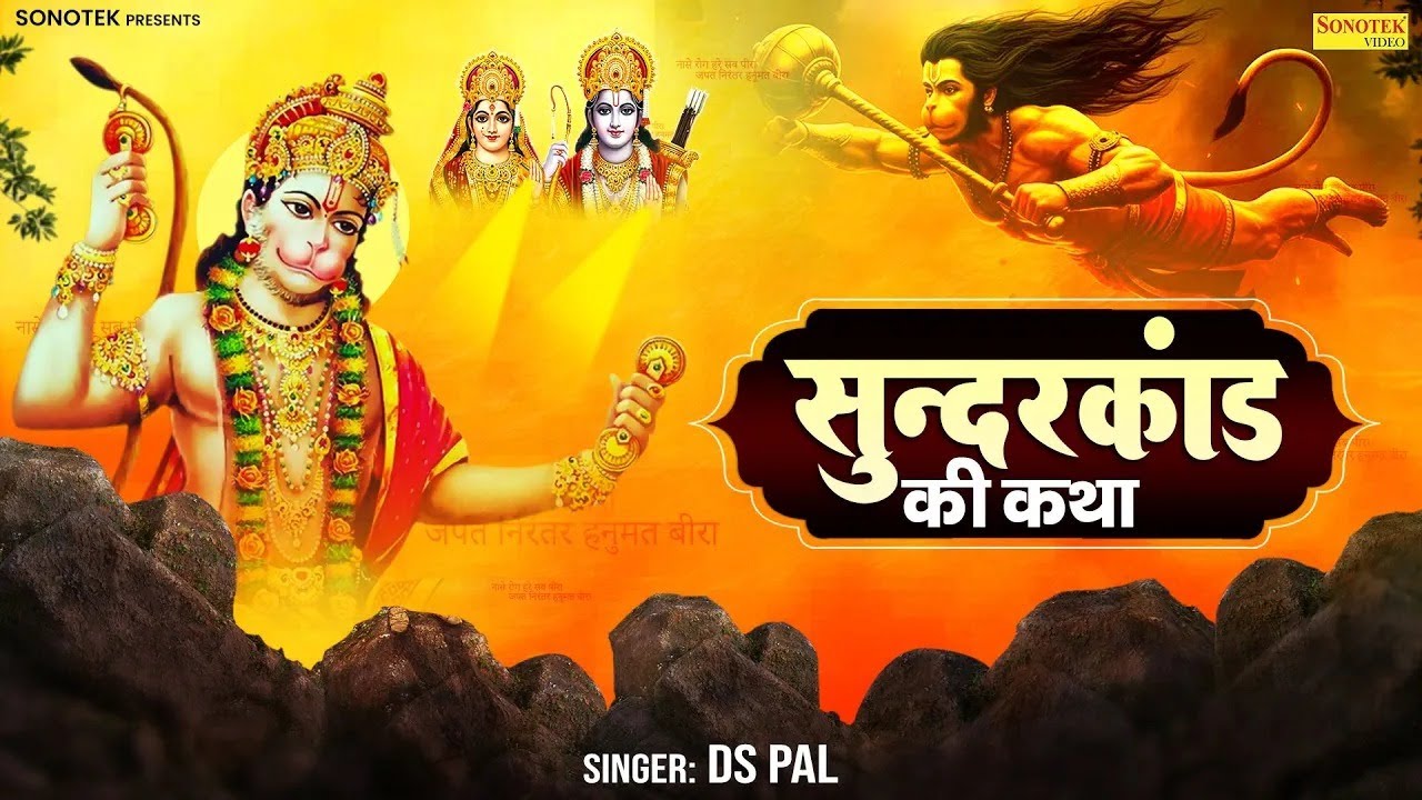 सुन्दरकांड की कथा | हम सुन्दरकांड की तुमको भगतों कथा सुनाते हैं |Sampurna Sundarkand Ki Katha DS Pal