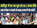 बांकीपुर में घर-घर घूम रहे  MLC Sanjay Singh Prashant तो फेंका गए -Tejashwi भी लापाता, भाजपा की जीत.