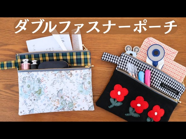 ファスナーがすっきり&かわいい！】こんなポーチが欲しかった！ダブル