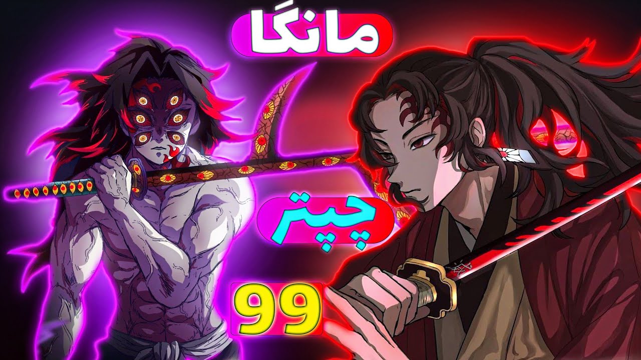 مانگا دمون اسلیر 👺// چپتر 99 شیطان کش // فصل