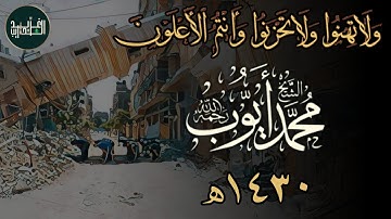 ولا تهنوا ولا تحزنوا وأنتم الأعلون | من سورة آل عمران بصوت الشيخ محمد أيوب - 1430هـ