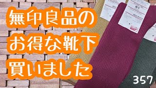 無印良品で3つで690円のおしゃれな靴下を買いました！（すべてのセットがこの値段ではありません。）