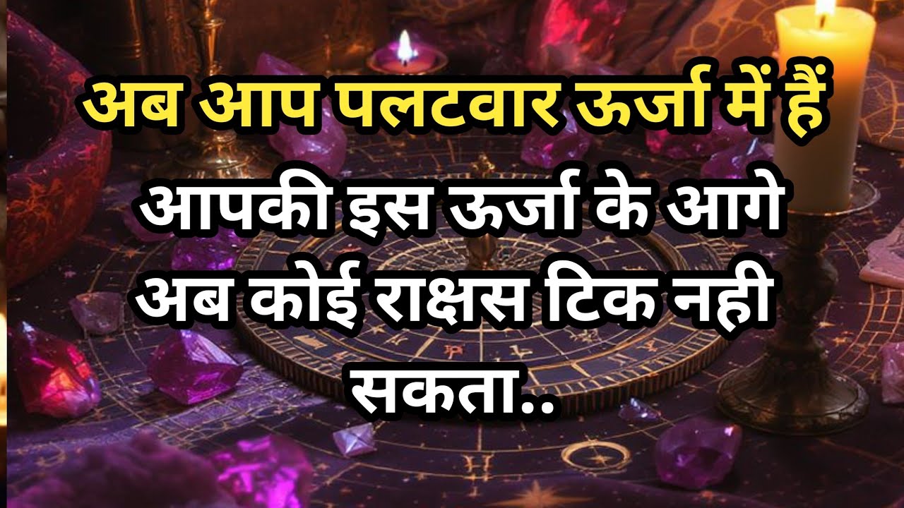 Omg😱 बैकफायर एनर्जी💫 आपकी इस ऊर्जा के आगे अब कोई राक्षस टिक नही सकता..Timeless Tarot 