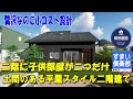 【計画実例】二階に子供部屋がふたつある平屋スタイル