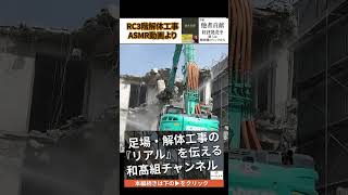 【ショート】RC3階 解体工事ASMR動画 #shorts #解体工事