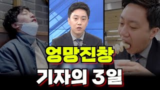 다큐3일: B급기자의 엉망진창 3일 브이로그