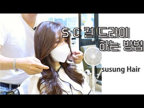 S C 컬드라이하는 방법How to <strong>blow</strong> <strong>dry</strong> 삼성동미용실 수성헤어 수성원장