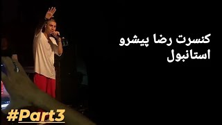 کنسرت رضا پیشرو نیلوفر آبی 😍 با کیفیت 1080p پارت سوم استانبول ۱۴۰۰/۰۶/۲۸