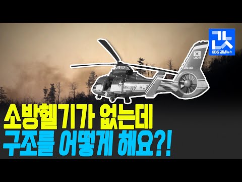 산불·구조는 어쩌라고…경남 소방헬기 1대도 없어