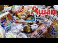 Закупка продуктов на неделю из АШАН || Чек на 5 000 руб. ! )