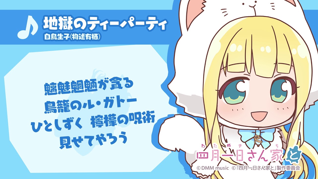 四月一日さん家で歌ってみた 地獄のティーパーティー By白鳥生子 物述有栖 試聴 四月一日さん家と Youtube