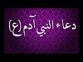 دعاء النبي ادم ع دعاء النبي ادم ع