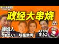 鲁社长:习家后代要接班?揭秘中南海接班“真规矩”|薄熙来能平反吗?|修宪为何在党内如此丝滑|刘鹤失宠内幕|李连杰换心脏?|范冰冰千亿男友|王沪宁|曾庆红|蔡奇|汪洋|龚正|彭丽媛|卢展工|陈吉宁
