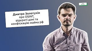 Дмитро Золотухін про те, кому вигідне закриття реєстрів і до чого тут конфіскація активів рф