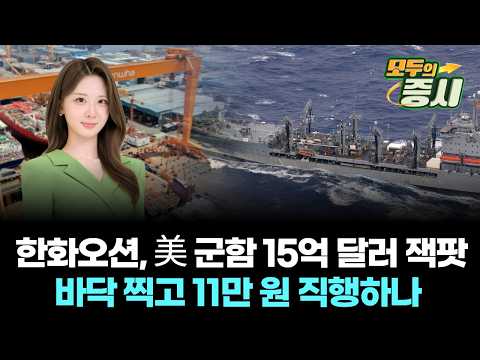 한화오션, 美 군함 15억 달러 잭팟…바닥 찍고 11만 원 직행하나
