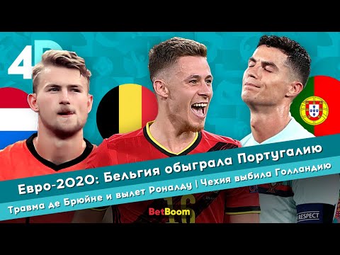 Евро-2020: Бельгия обыграла Португалию | Травма де Брюйне и вылет Роналду | Чехия выбила Голландию