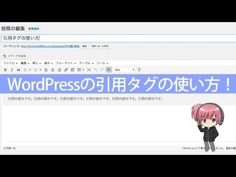 WordPress記事投稿の引用タグ「blockquote」の使い方